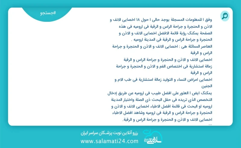 وفق ا للمعلومات المسجلة يوجد حالي ا حول19 اخصائي الانف و الاذن و الحنجرة و جراحة الرأس و الرقبة في ارومیه في هذه الصفحة يمكنك رؤية قائمة الأ...